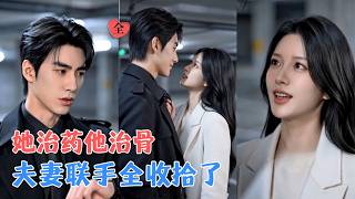 《闪婚：我的骨科老公是前任室友》