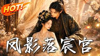 🔥前世错付被渣男害死，重生后她果断退婚，转头嫁给残疾皇叔，却意外成了全天下最尊贵的皇后！《凤影落宸宫
