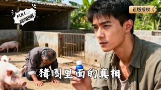 The Truth in the Pigpen