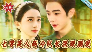 七零美人：高冷隊長狠狠寵