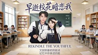 早逝校花暗恋我