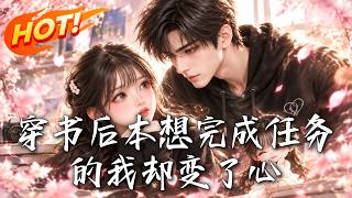 穿书后本想完成任务的我却变了心