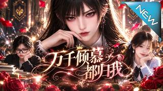 万千倾慕都归我