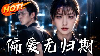 偏爱无归期