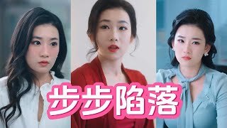 《步步陷落》