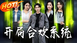 开局合欢系统