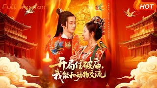 開侷住破廟，我能和動物交流