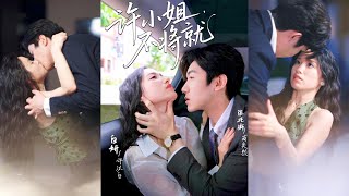 【MULTI SUB】【完整版】《許小姐不將就》1~60集
