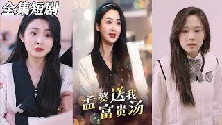 《孟婆送我富貴湯》