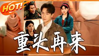 重头再来