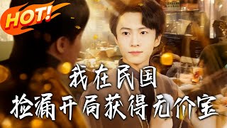 《我在民国捡漏开局获得无价宝》第1~103集【高清完结合集】丨