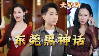 【全集完结】《东莞黑神话》