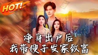 凈身出戶後，我帶嫂子發家致富
