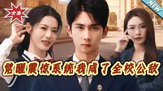 觉醒震惊系统，我成了全校公敌