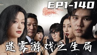 迷霧遊戯之生侷：暗影中的救贖