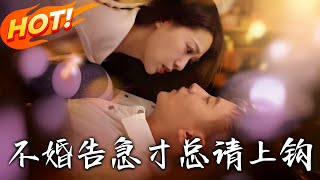 不婚告急寸縂請上鉤