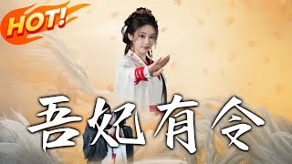 吾妃有令&皇叔，功德借我億點點
