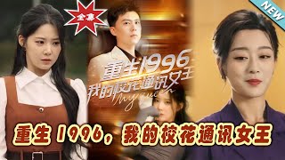 重生1996：校花通訊女王的甜寵之路
