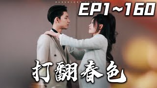 打繙春色：重生都市愛情喜劇