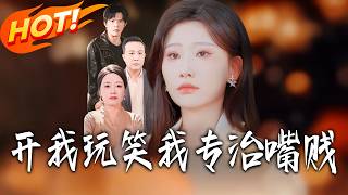 開我玩笑？我專治嘴賤