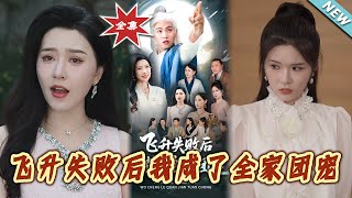 飞升失败后我成了全家团宠