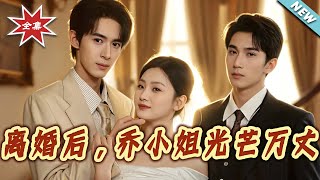 离婚后，乔小姐光芒万丈