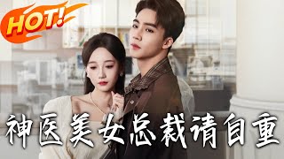 Divine Doctor: Miss President, Please Behave!