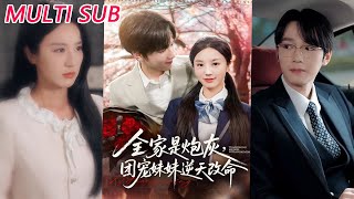 全家是炮灰，团宠妹妹逆天改命