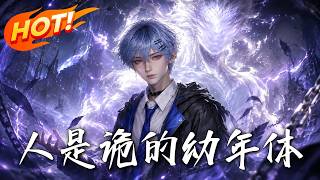 《人是诡的幼年体》