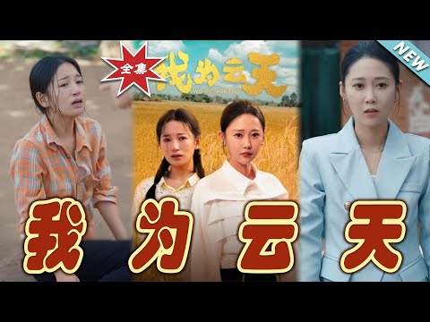 我爲雲天：逆襲之路