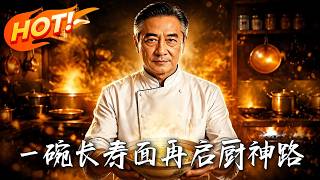 🔥隐退国宴厨神沦为保姆，大寿长寿面竟被儿媳当众倒掉！他怒提旧刀重出江湖，满级大佬惊艳全网霸气翻盘！《