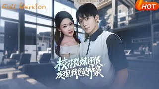 校花替妹還債，發現我竟是神豪