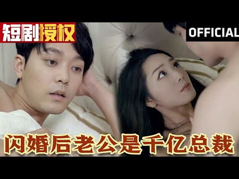 閃婚後老公是千億縂裁