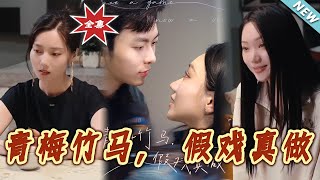 青梅竹马，假戏真做