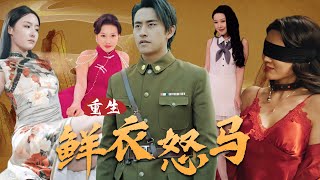 重生之鮮衣怒馬：意外的複仇與秘密揭秘