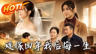 远嫁四年，我后悔一生