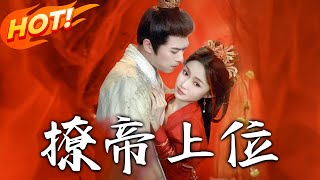 《撩帝上位》第1~71集【高清完结合集】丨系统加持影后演技復仇!沈书语在皇帝与言情男主间游走,让众人