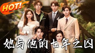 她与他的七年之囚