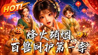 烽火硝菸，百獸同護！第一季