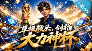 The Underdog Coach: Aiming for the World Cup Trophy