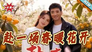 赴一场春暖花开