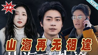 山海再無相逢：終章