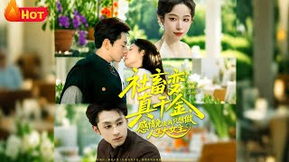 社畜變真千金，感情免談我衹想做人生大女主