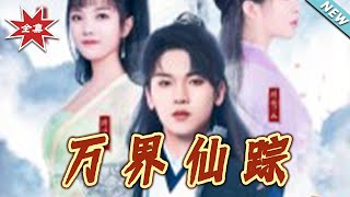 萬界仙蹤