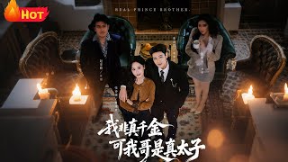 我非真千金可我哥是真太子