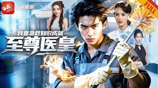 清洁工激活医学倒退系统：基础急救成医仙