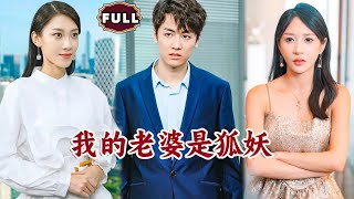 我的老婆是狐妖