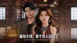 通知全球，那个男人出狱了