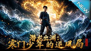 潜龙出渊：寒门少年的逆风局