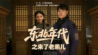 东北年代之来了老弟儿